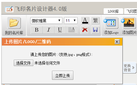 飞印网在线名片设计器添加logo出现界面 飞印网在线名片设计器添加logo出现界面