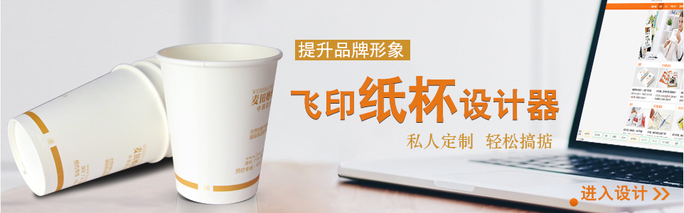 飞印网纸杯设计器